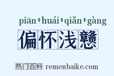 偏怀浅戆是什么意思的图片